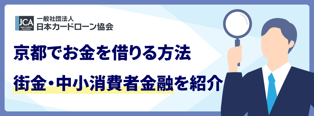 京都の街金おすすめ