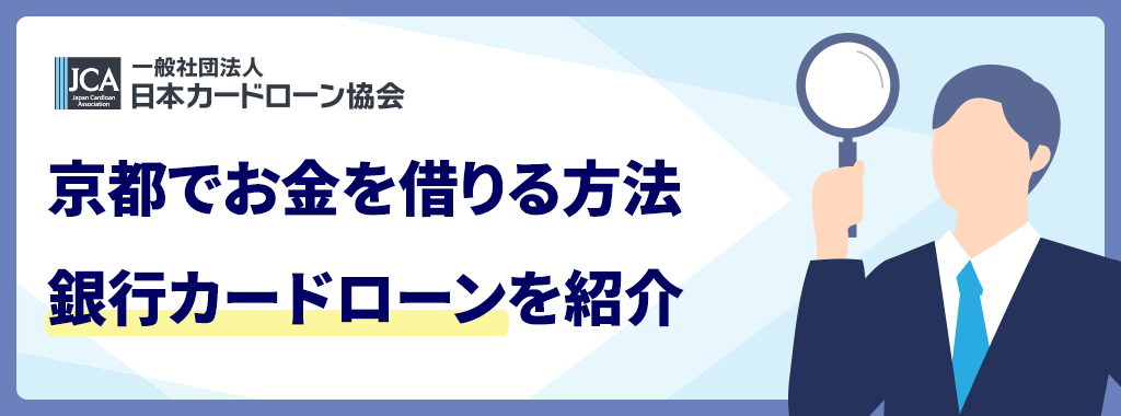 京都でお金を借りるなら銀行カードローンもおすすめ
