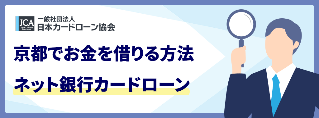 京都で即日融資を狙うならネット銀行カードローン