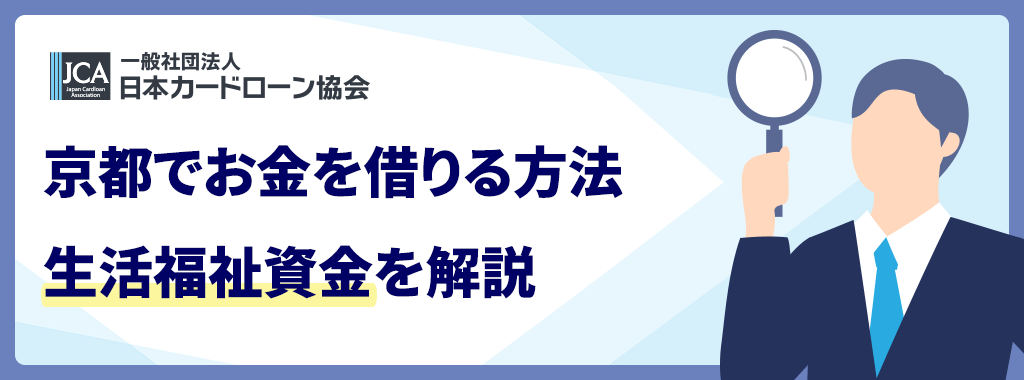 京都でお金を借りる方法には生活福祉資金もある