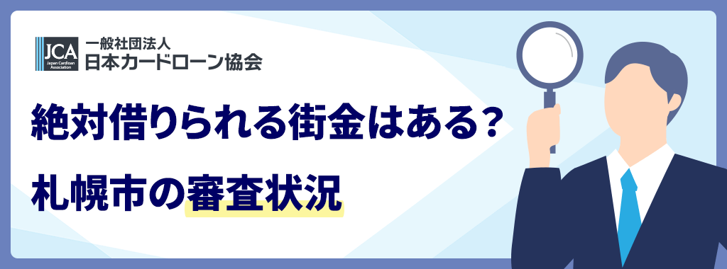 札幌市で絶対借りれる街金はある?