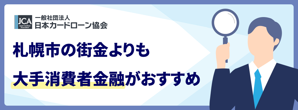 札幌の街金より大手消費者金融がおすすめな理由