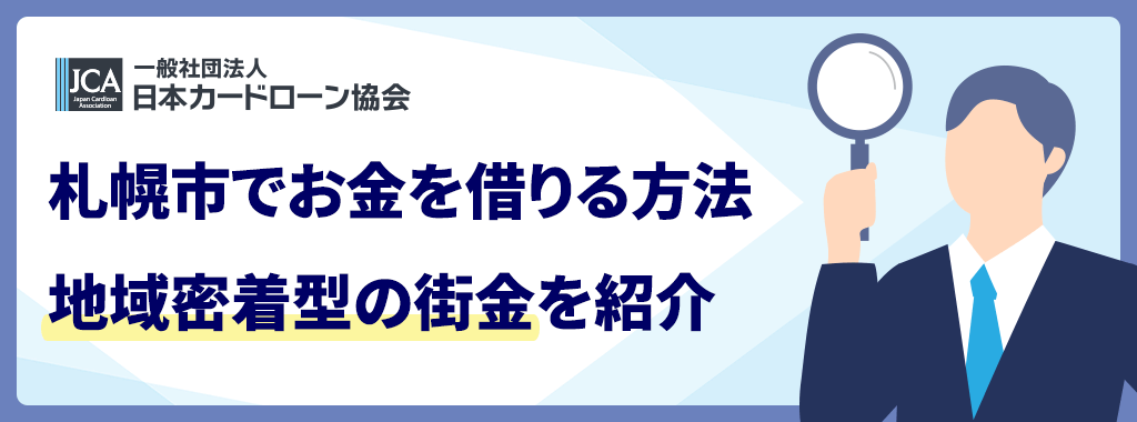 札幌の街金