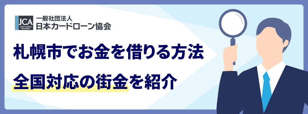 札幌市の街金【全国対応】