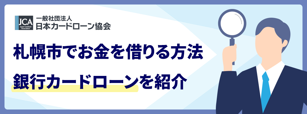 札幌でお金を借りる時の金利を下げるなら銀行カードローン