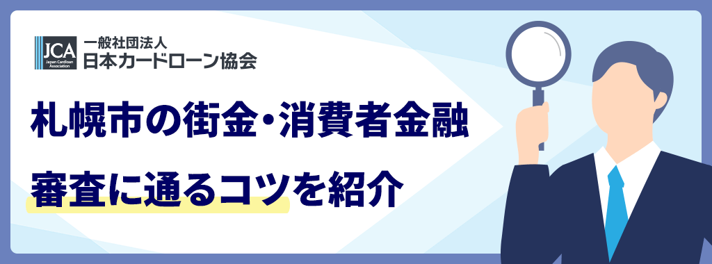 街金の審査に通るコツ