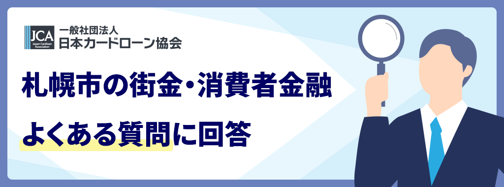 札幌市で絶対借りれる街金は?に関する質問