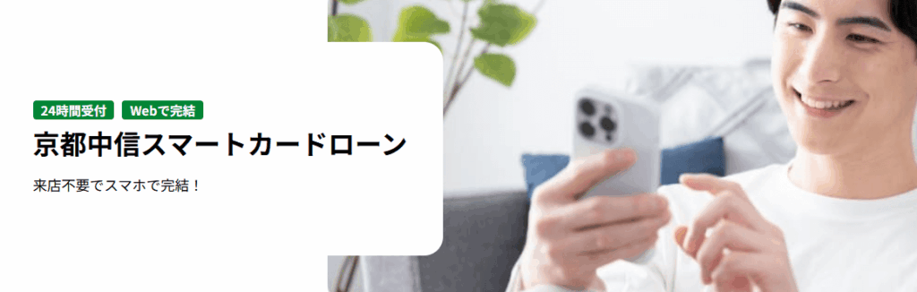 京都中央信用金庫カードローン