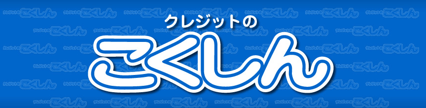 クレジットのこくしん