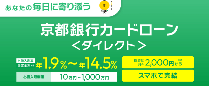 京都銀行カードローン「ダイレクト」