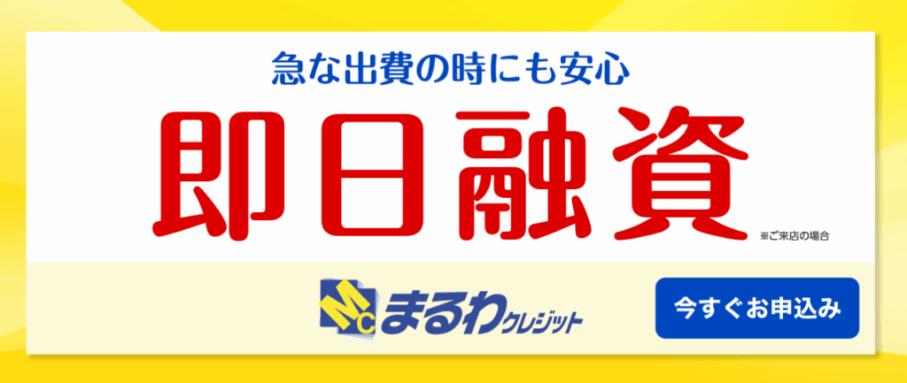 まるわクレジット