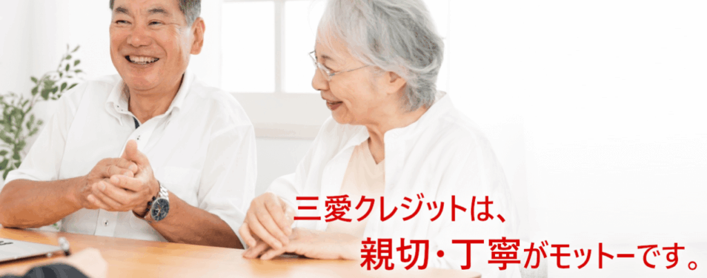 三愛クレジット