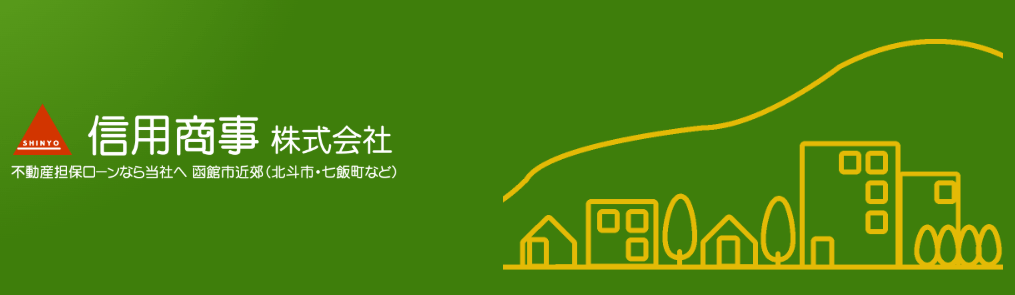 信用商事株式会社