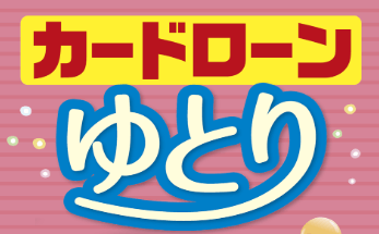 北海道信用金庫カードローン「ゆとり」