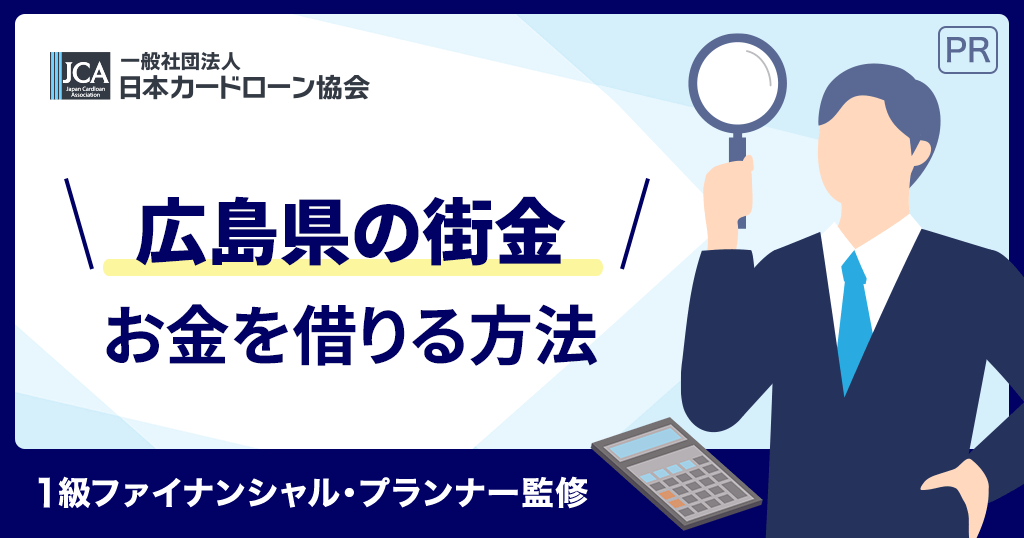 広島の街金