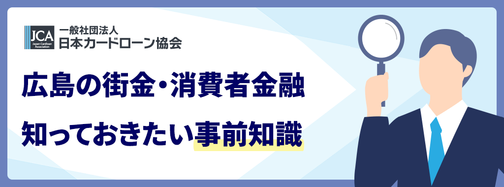 広島の街金・中小消費者金融を調べる前に