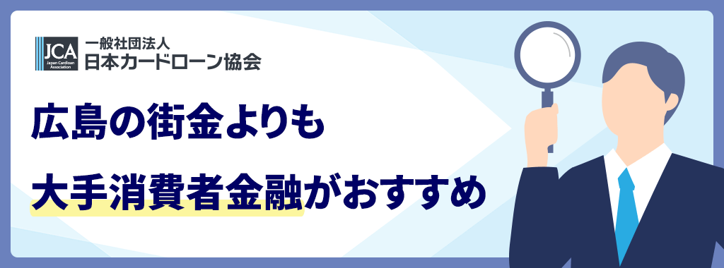 広島の街金よりも大手消費者金融がおすすめ