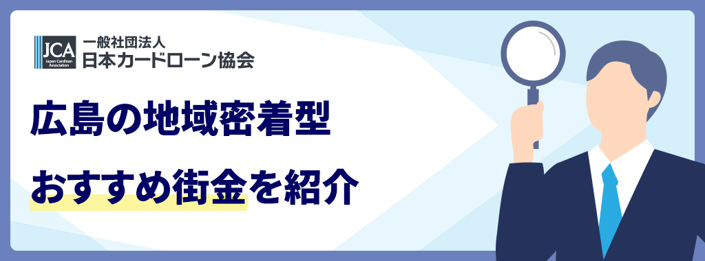 広島の大手街金
