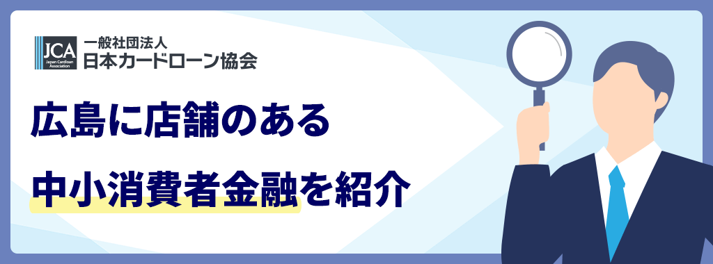 広島の街金・中小消費者金融