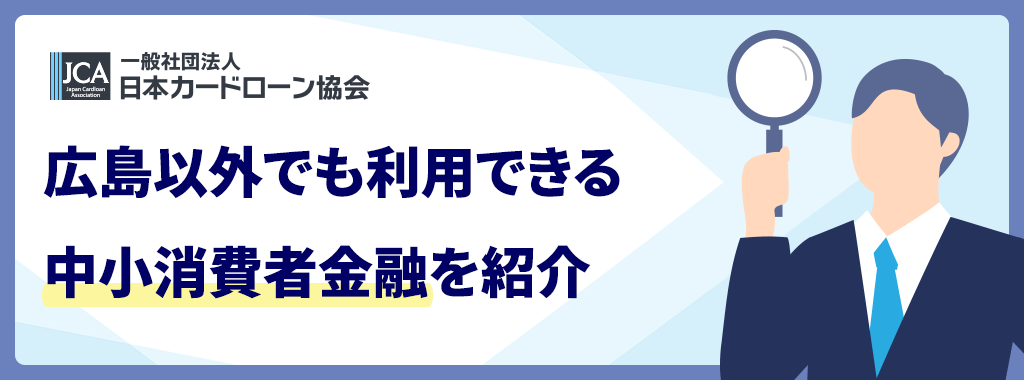 広島以外も対応している中小消費者金融
