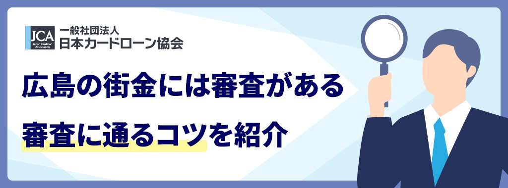 広島の街金審査に通るコツ