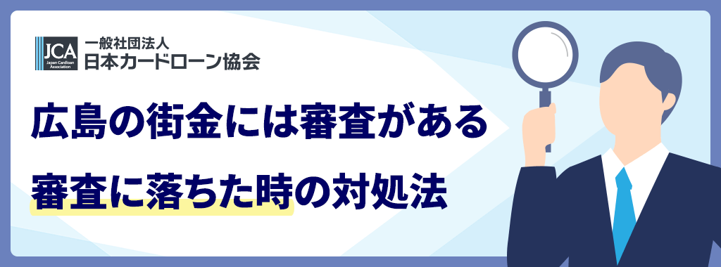広島の街金審査に落ちた時の対処法