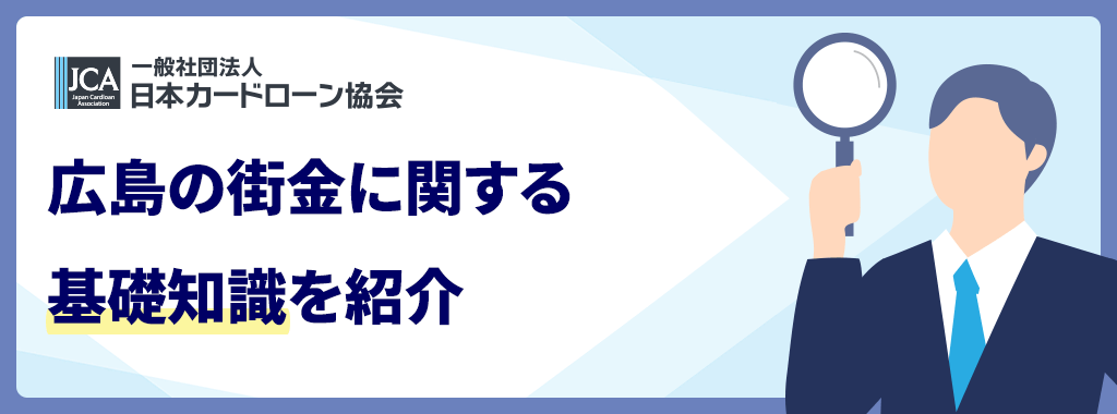 広島の街金に関する基礎知識