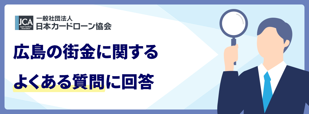広島の街金に関するよくある質問