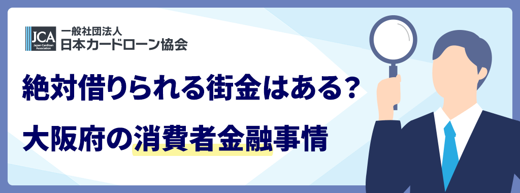 大阪で絶対借りれる街金はある？