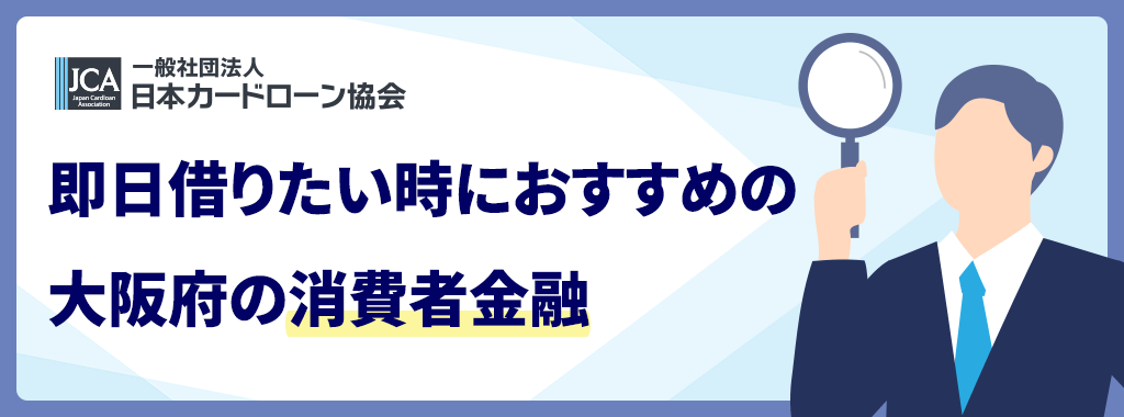 大阪の消費者金融おすすめ