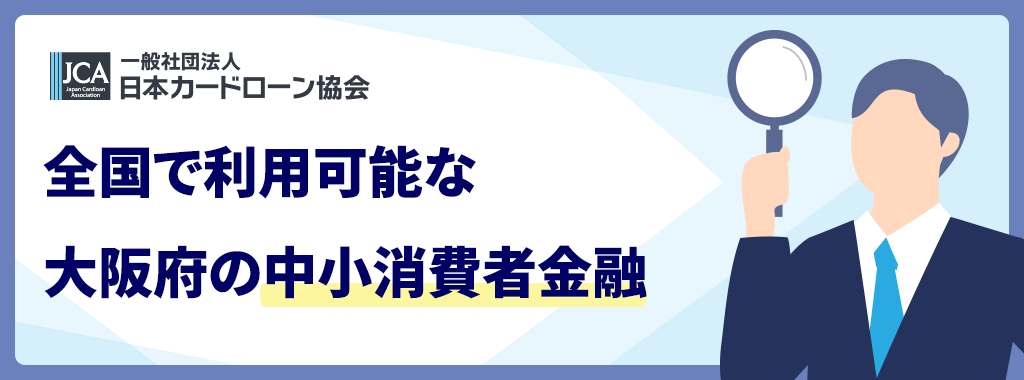 大阪の中小消費者金融【全国対応】