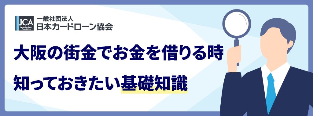 大阪の街金に関する基礎知識
