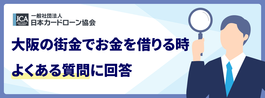大阪の街金に関する質問