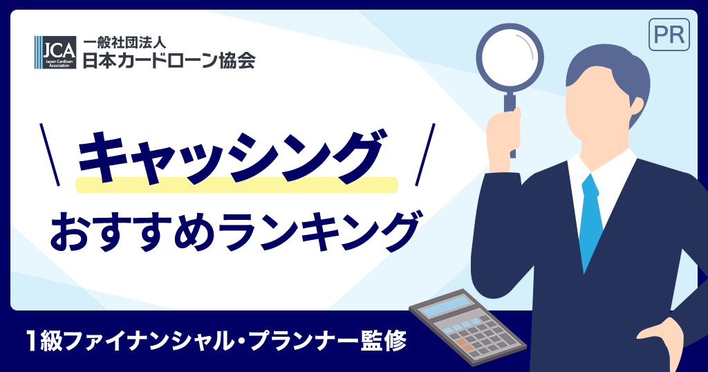 キャッシングおすすめ