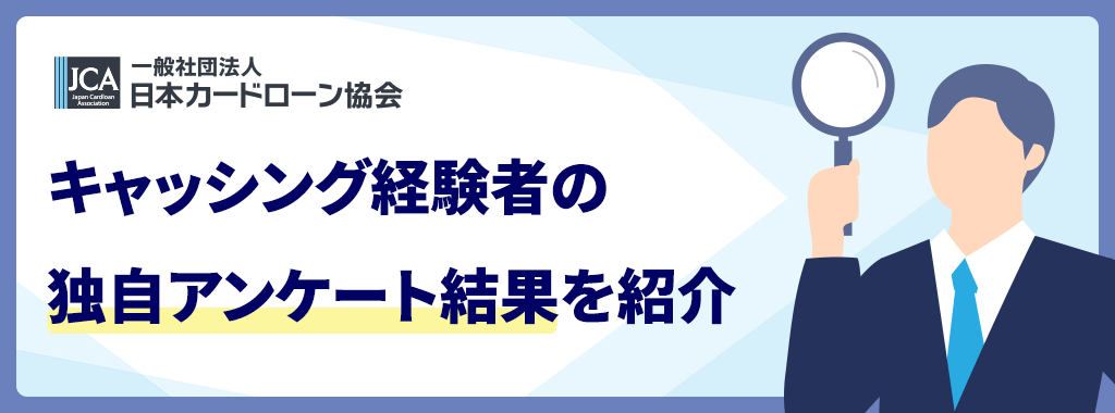 キャッシング経験者にアンケート