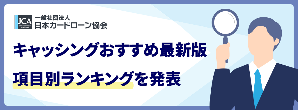 キャッシングおすすめ項目別ランキング