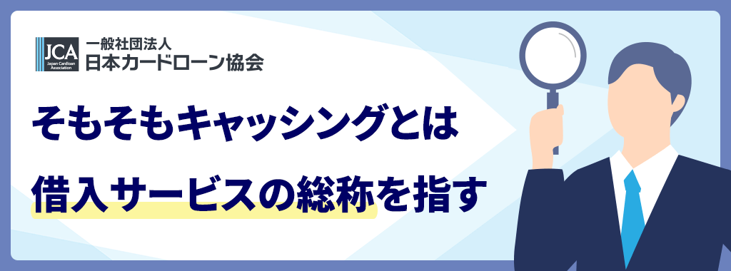 キャッシングとは