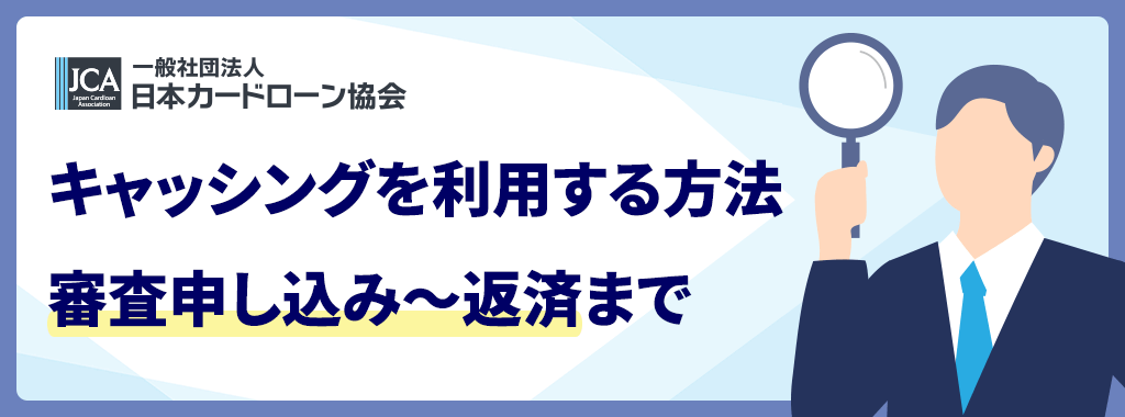 キャッシングの利用方法