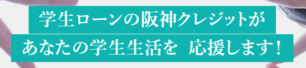 阪神クレジット
