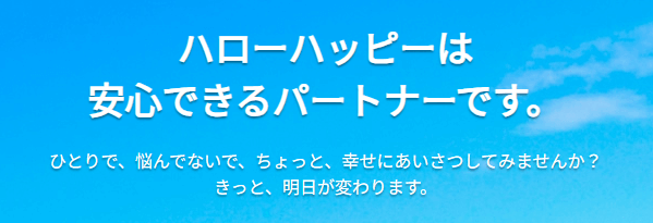 ハローハッピー