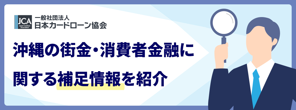 沖縄の街金に関する補足情報