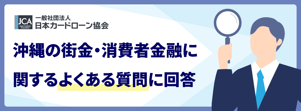 沖縄の街金に関する質問