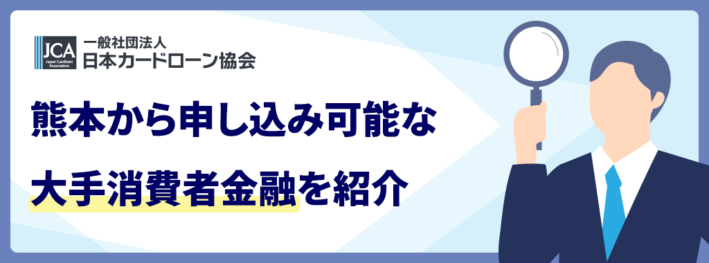 熊本の大手消費者金融