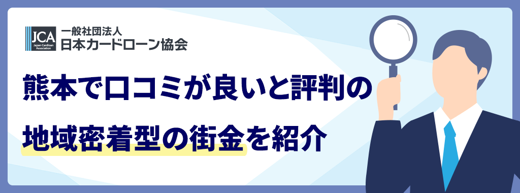 熊本の街金で口コミが良い借入先