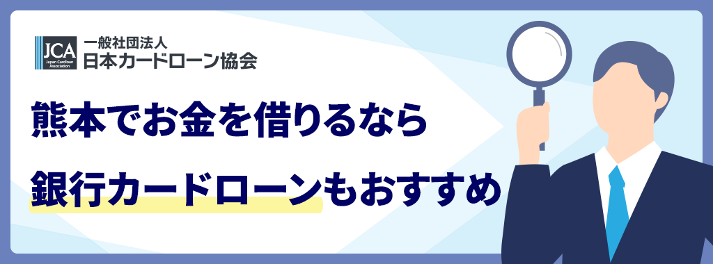 熊本でお金を借りるなら銀行カードローンも選択肢