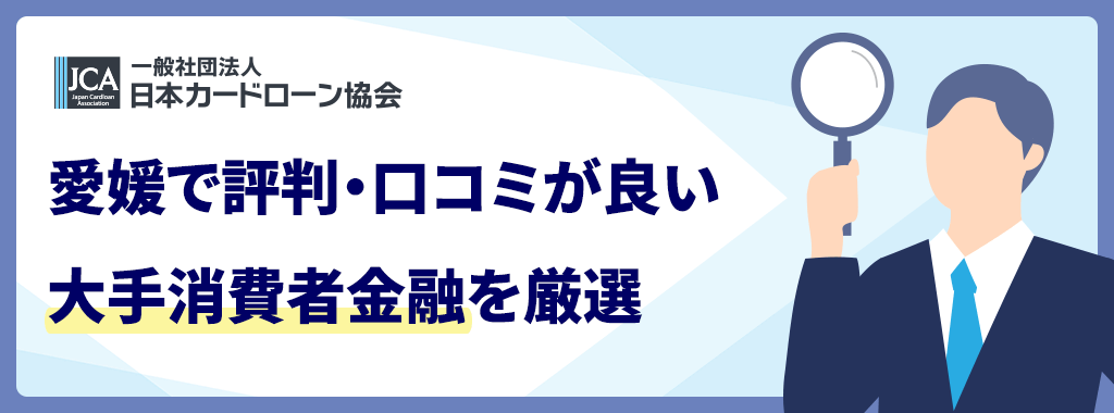 愛媛の大手消費者金融