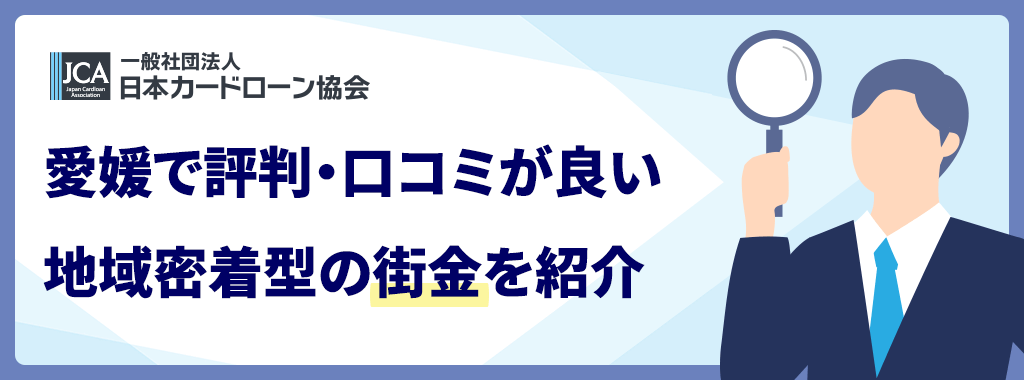 愛媛(松山市)の街金・消費者金融