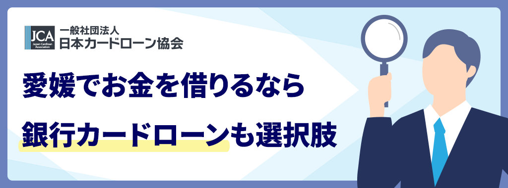愛媛のキャッシング先|銀行カードローン