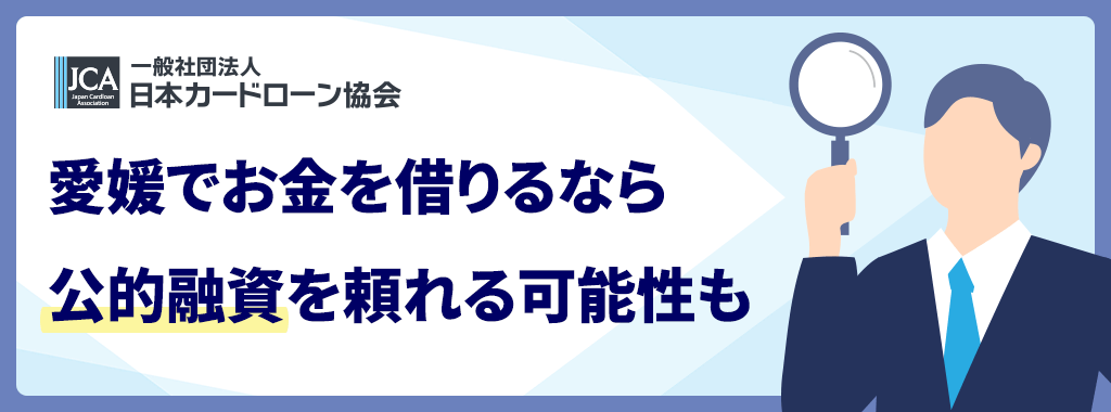愛媛のキャッシング先|公的融資