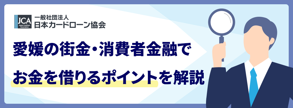 愛媛の街金・消費者金融を利用する際のポイント